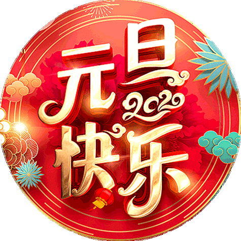 【新山东文学社】欢度元旦专刊:《情怀炽热迎元旦（十二首）》作者/江淮闲客（图5）
