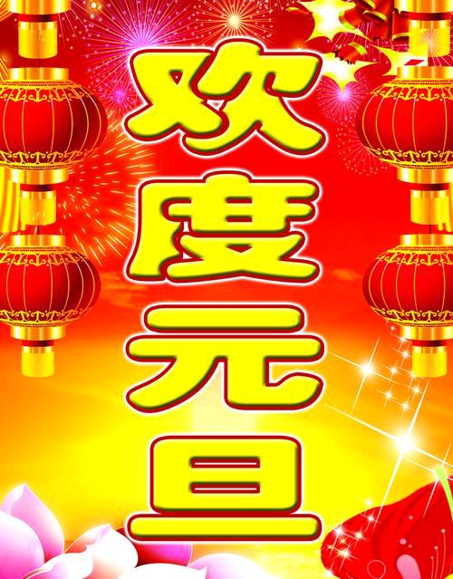 【新山东文学社】庆祝元旦专刊:《七绝.2024年元旦抒怀（十二首）》作者/辉叔（图7）