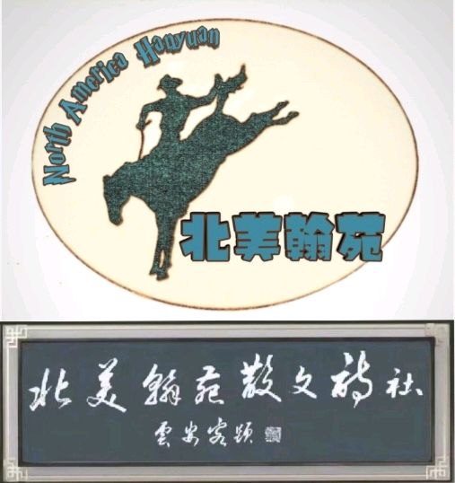 北美翰苑散文诗社《王佐臣.诗选》