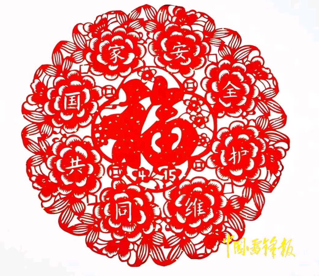【国家安全主题创作】国家安全 共同维护,正定县文化馆 ——王宁剪纸(图3)