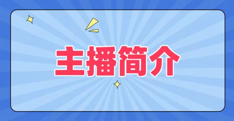 主播简介