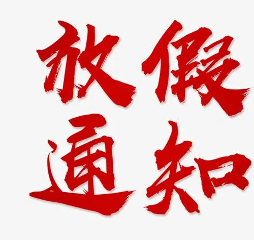 洛阳市中小学 放假通知
