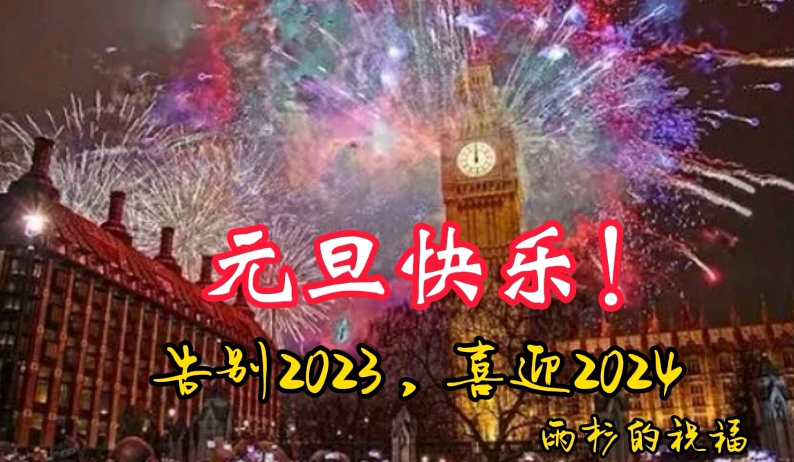 《版纳遇故知，迎新年联谊会》致词/祥云 作者/长春 海春 彦忠 雨杉【花雨馨声】第548期（图3）