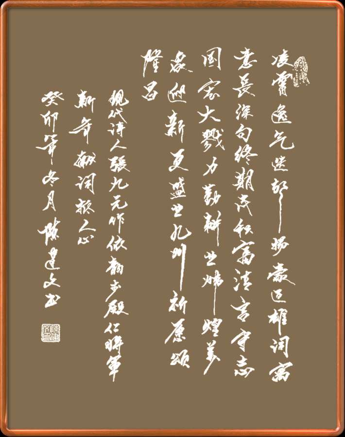 野草诗社十二(江苏)研修院042期微刊《元旦献词抵人心》(图28)