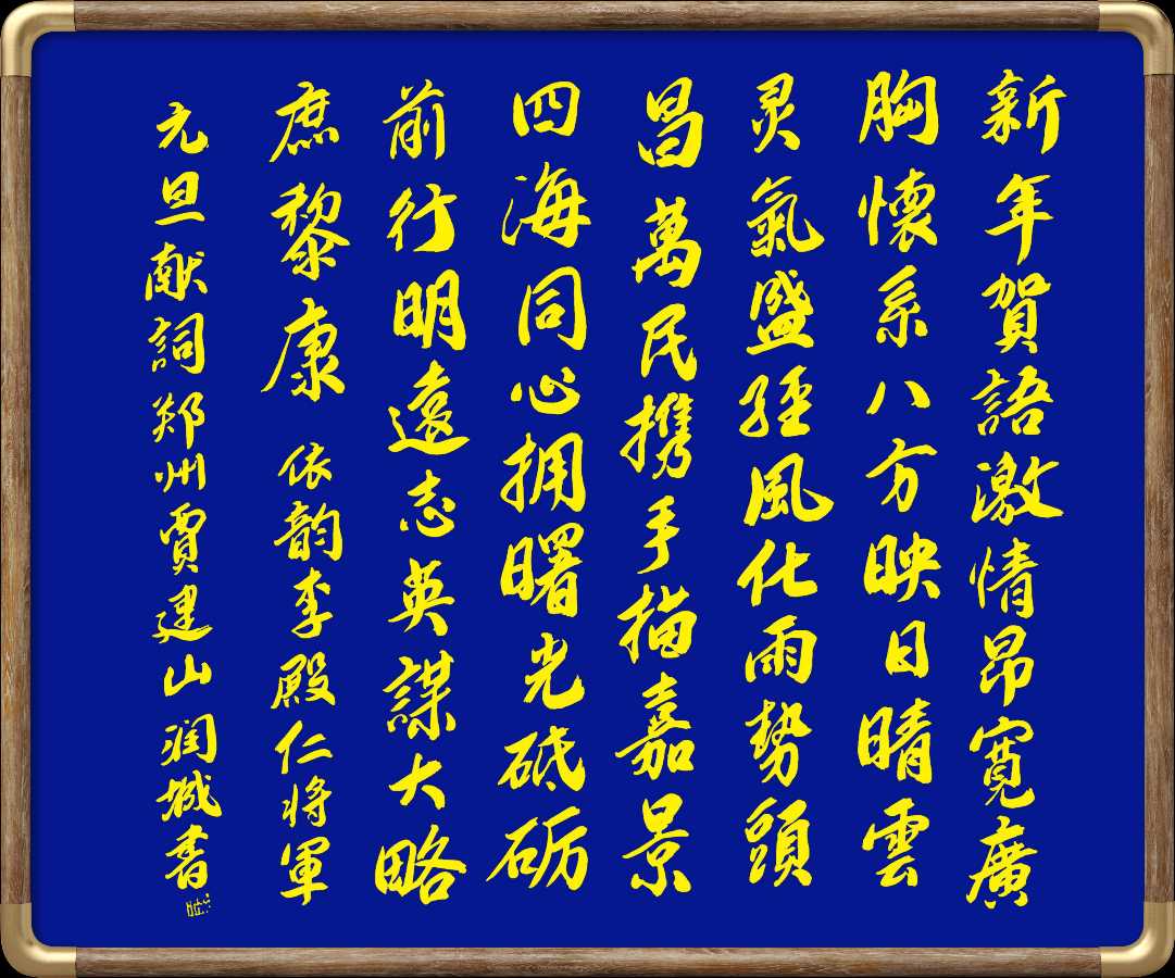 野草诗社十二(江苏)研修院042期微刊《元旦献词抵人心》(图30)