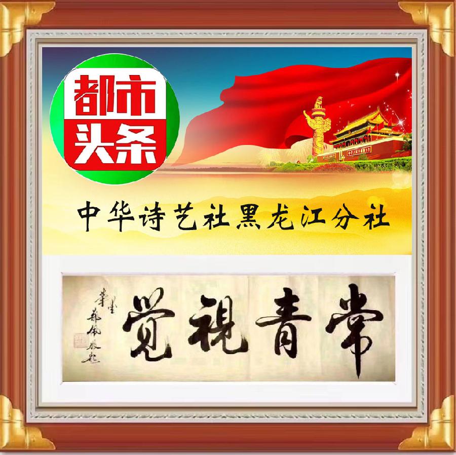 中华诗艺黑龙江分社●微刊第98期