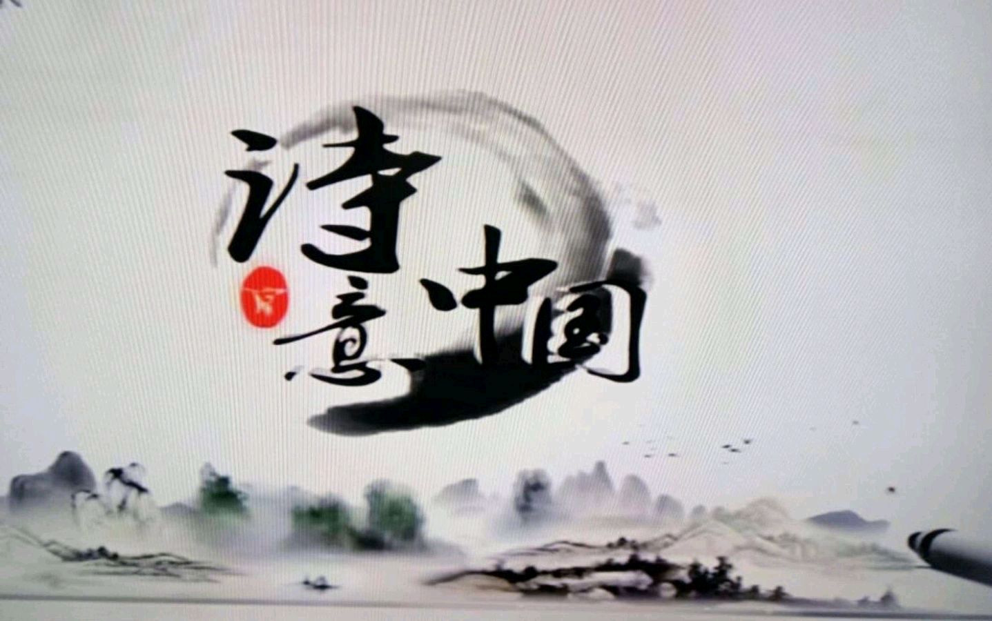《唐诗里的中国》作者/吴可欣配乐/主播/紫金茉莉(图3)