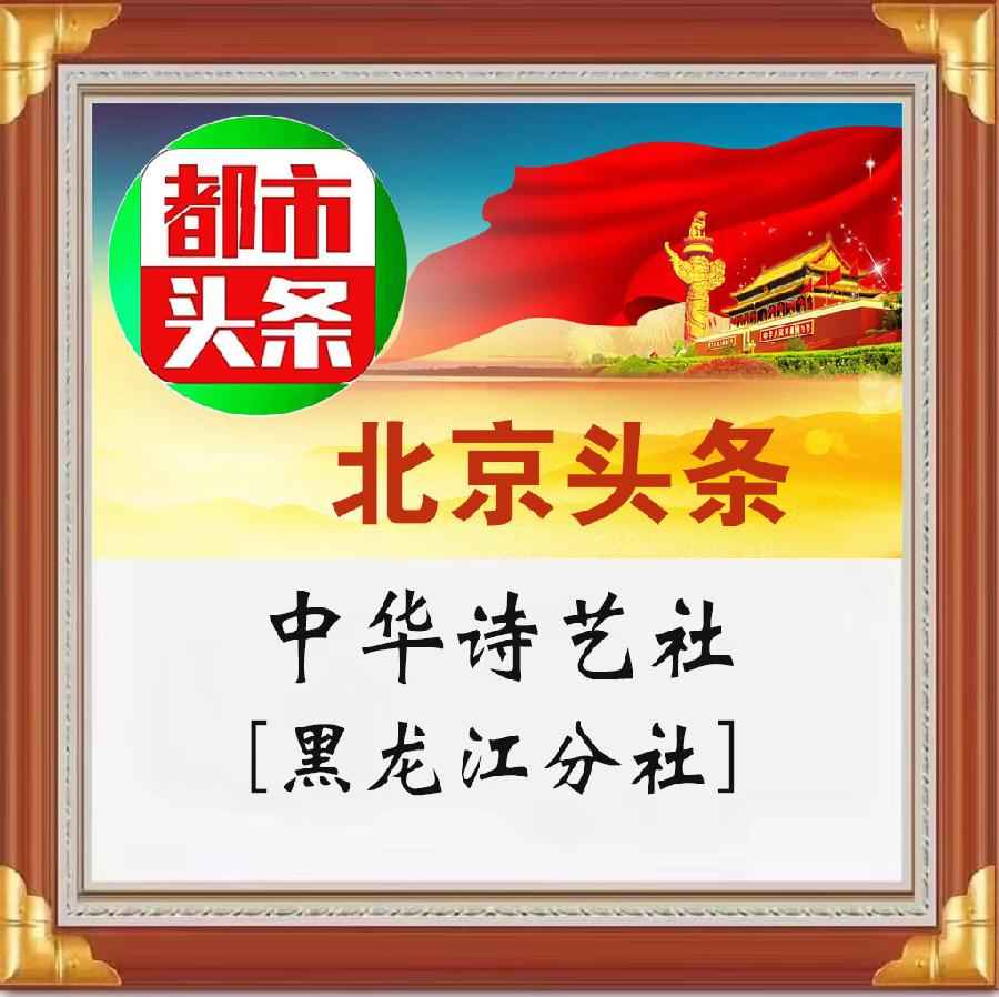 中华诗艺黑龙江分社微刊第135期