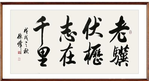 【经典推荐 新年放歌】鲁坡//相约龙年再出发“系列作品展”（图5）