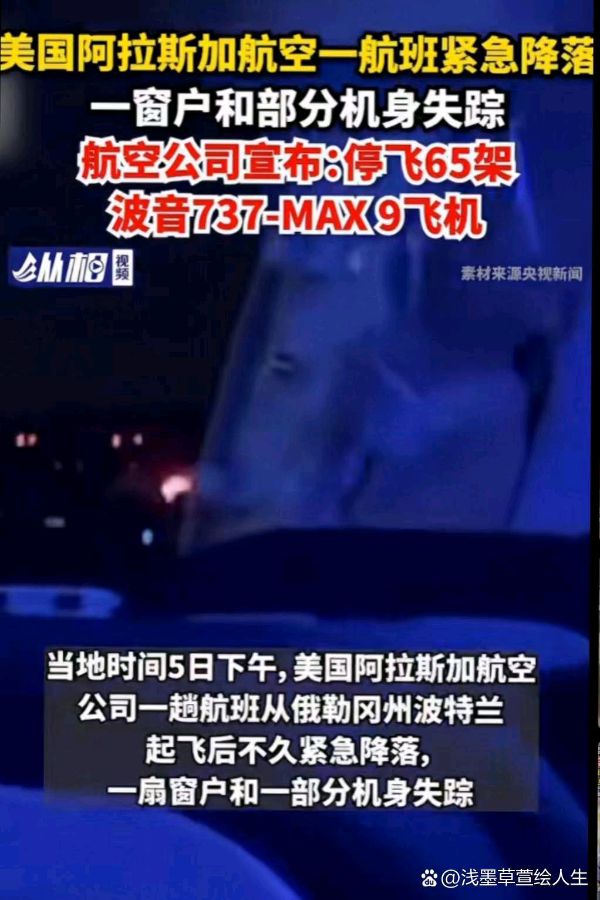 喝火令-波音阿航高空掉舱门再现惊恐*文/冯志清（上海）【冰心文化传媒】主编冰心（图4）