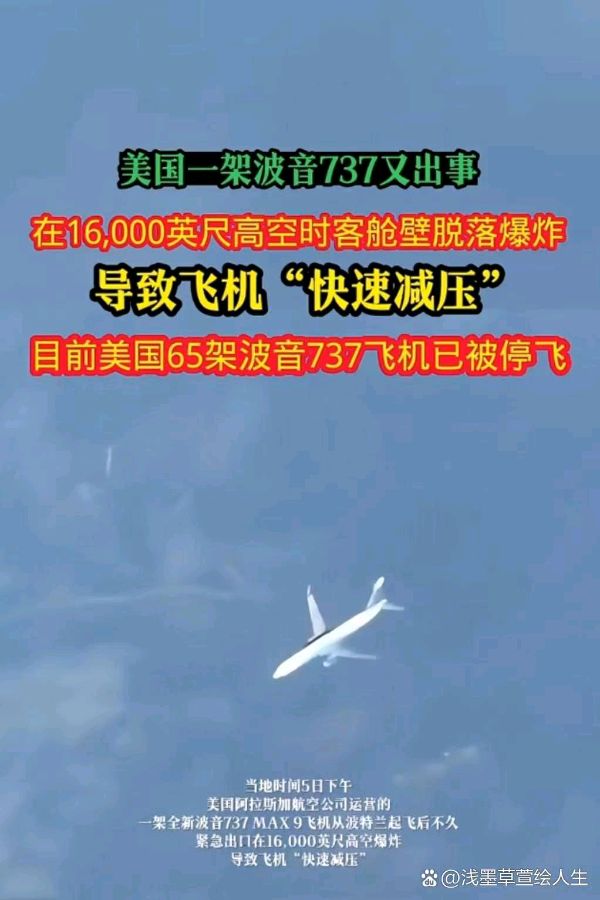 喝火令-波音阿航高空掉舱门再现惊恐*文/冯志清（上海）【冰心文化传媒】主编冰心（图5）