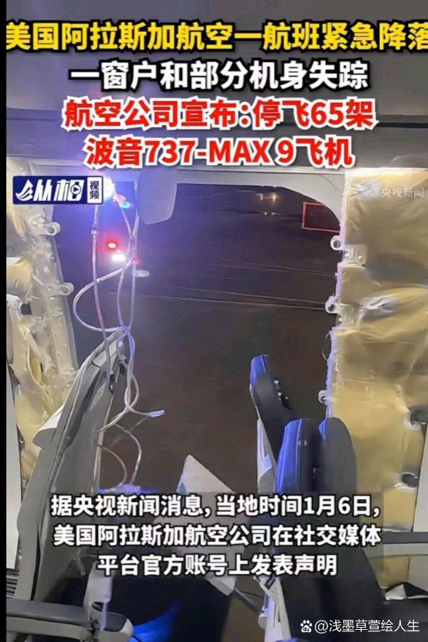 喝火令-波音阿航高空掉舱门再现惊恐*文/冯志清（上海）【冰心文化传媒】主编冰心（图3）