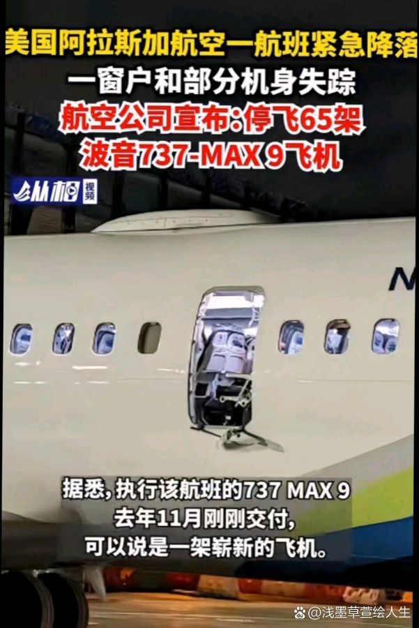 喝火令-波音阿航高空掉舱门再现惊恐*文/冯志清（上海）【冰心文化传媒】主编冰心（图6）