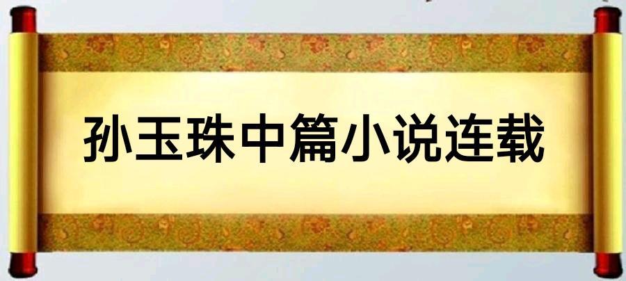 中华诗艺社推荐:孙玉珠【中篇小说】(五)《与时俱进的弄潮儿》5·宏伟的操作(原创首发)（图2）
