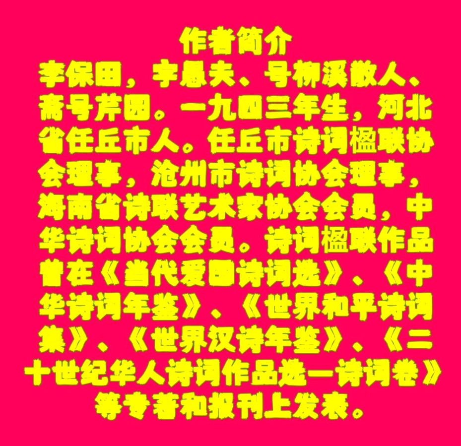 李保田老师诗词欣赏（图10）