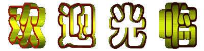 七排《望春随吟》 作者：连振华/广东乐昌（图2）
