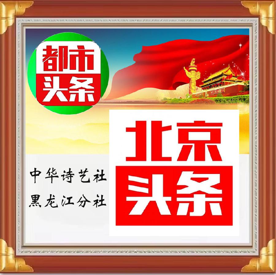 中华诗艺社黑龙江分社微刊第290期