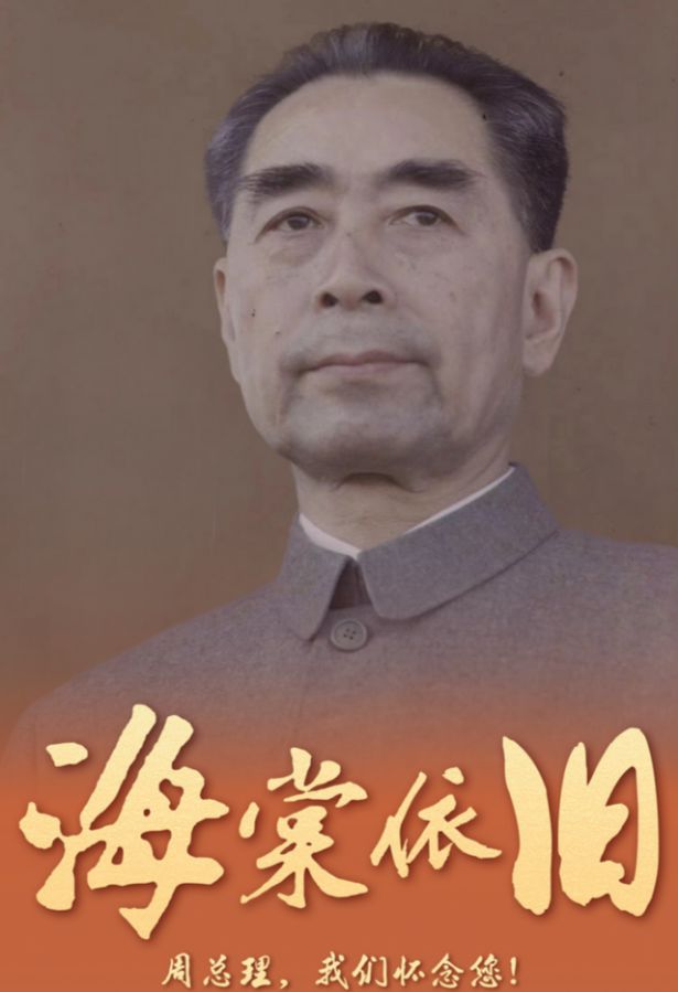 【专题推荐】张建国//七律•周总理永远活在我们心中（图4）
