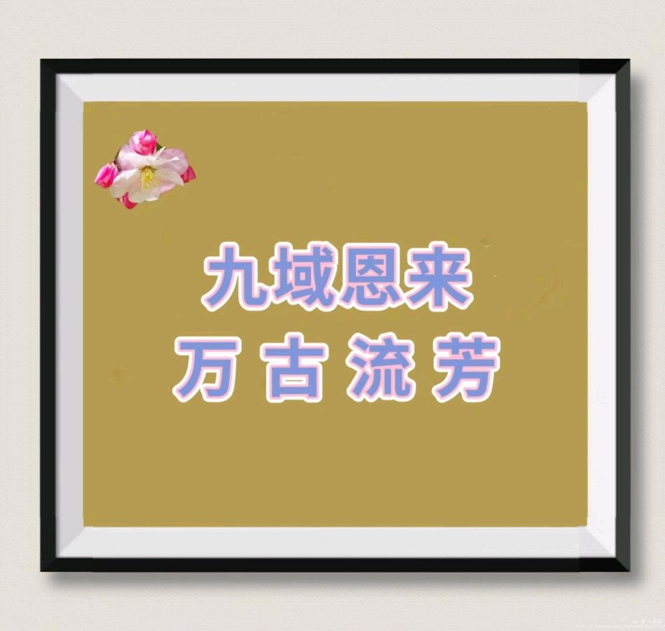 桑叶朗诵【一剪梅*西院花厅哭海棠】作者/六月荷（图8）