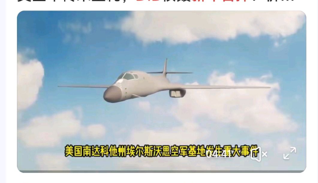 忆闷令-新年美军B-1B轰炸机军演坠毁*文/冯志清（上海）【冰心文化传媒】（图4）