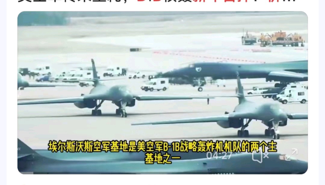 忆闷令-新年美军B-1B轰炸机军演坠毁*文/冯志清（上海）【冰心文化传媒】（图3）