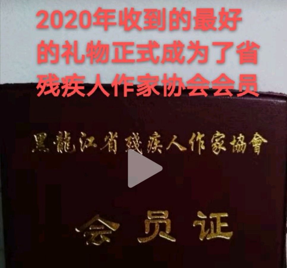 一朵高山上盛开的雪莲花,一个残疾人的精神世界 文/张洪生(图7)