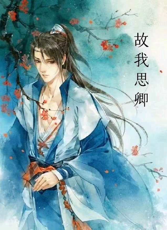 韩庚的《故我思卿》