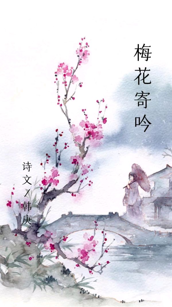 韩庚的《梅花寄吟五十五首》