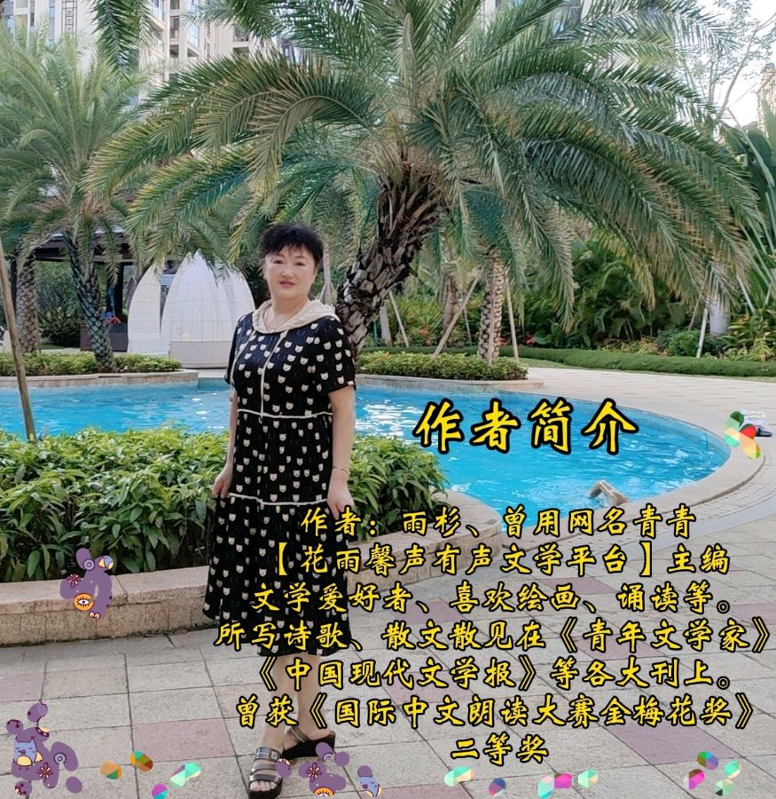 《星光璀璨》作者/雨杉 诵读/瑞雪丰年 编辑制作/雨杉【花雨馨声有声文学平台】第551期（图10）