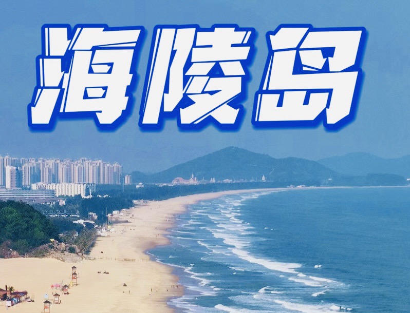 【英国文学】精品朗诵《海陵岛 美丽新娘》作者|朝晖、朗诵|薇薇(图3)