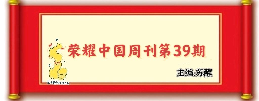 【荣耀中国】——周刊第39期(图2)