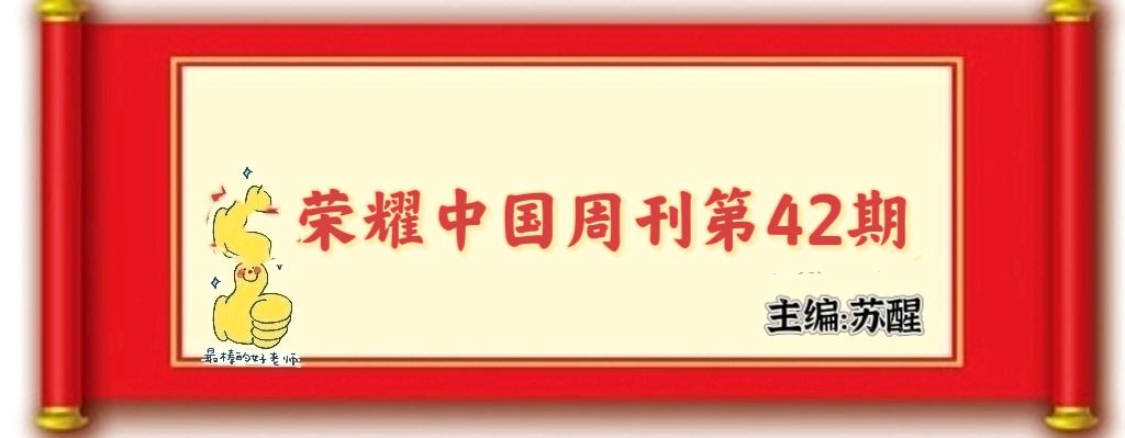 【荣耀中国】——周刊第42期(图2)