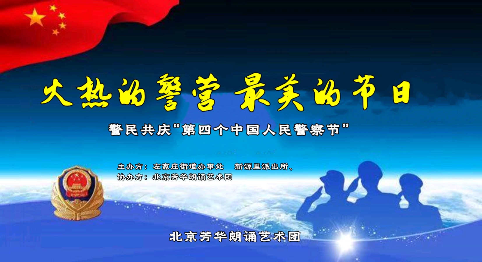 北京芳华朗诵艺术团 ‖ 火热的警营 最美的节日——警民共庆“第四个中国人民警察节”