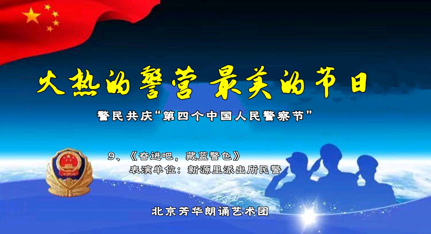 北京芳华朗诵艺术团 ‖ 火热的警营 最美的节日——警民共庆“第四个中国人民警察节”（图22）