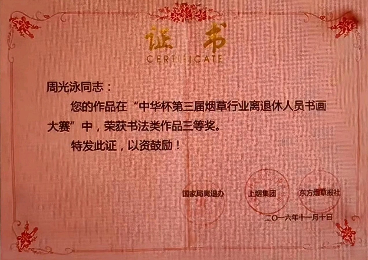 作者:唐奇芳《欣赏周光泳先生书法唐奇芳拙作有感》(专辑)7978期【新京都文艺】(图10)