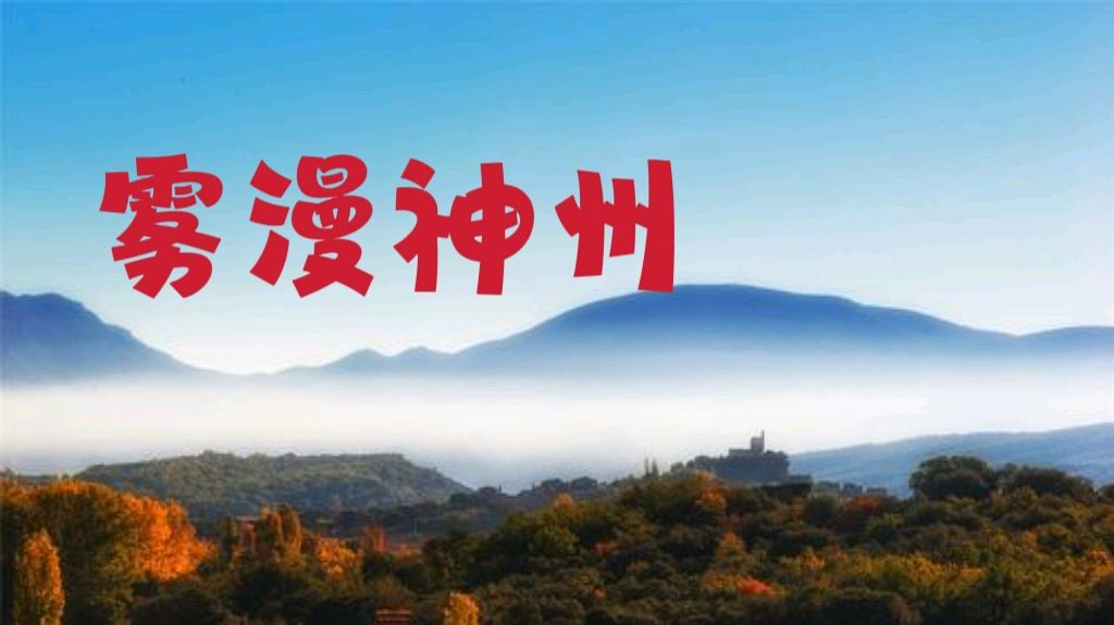 【重磅推出 国色天香】潘启剑//念奴娇•雾漫神州[经典诗词三首鉴赏]（图5）
