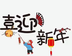 七律·迎甲辰新年(文/冯清明)……莲叶之珠文学社(图4)