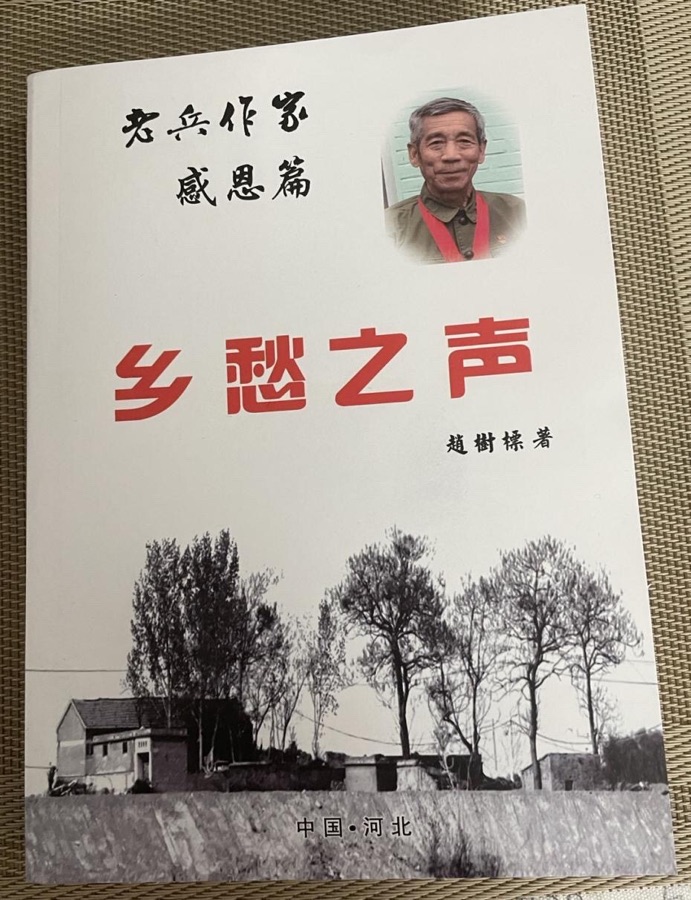 勤奋善良正能量——读赵树标老师《乡愁之声》有感 作者:◎ 赵建艳