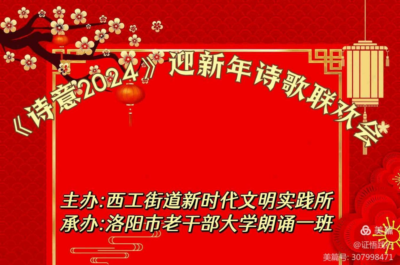 “诗意2024”西工街道和洛阳市老干部大学迎新年诗歌联欢会