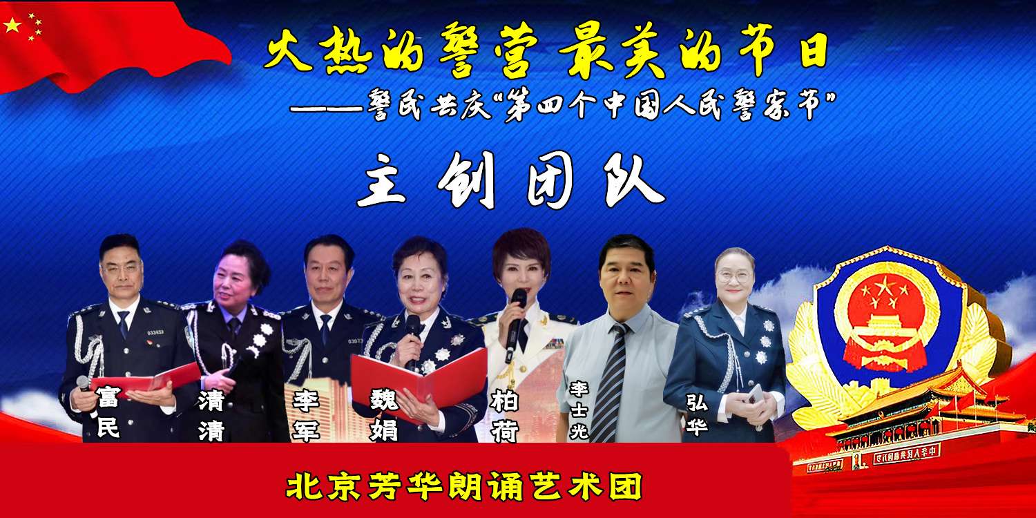 北京芳华朗诵艺术团 ‖ 火热的警营 最美的节日——警民共庆“第四个中国人民警察节”（图2）