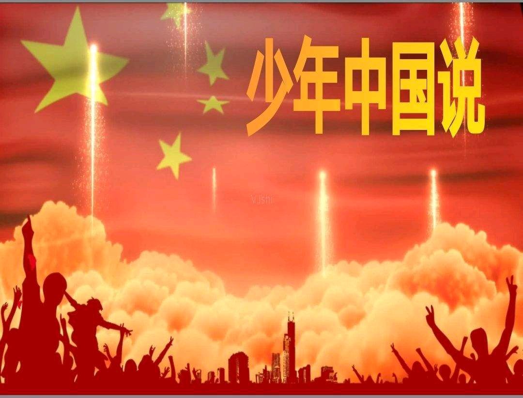 京哥朗诵【少年中国说】作者/梁启超（图4）