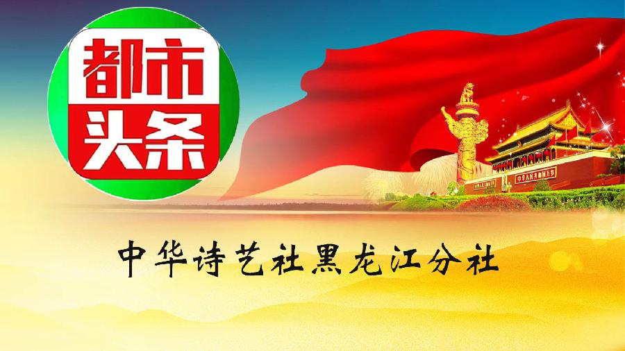 中华诗艺社【黑龙江分社】微刊第297期