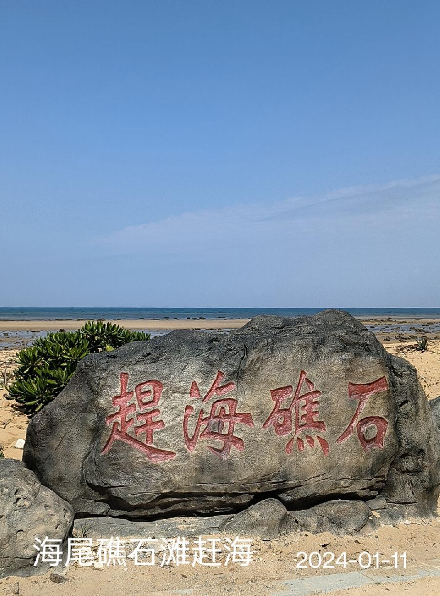 昌江海尾礁石滩赶海～诗||李耀文（图12）