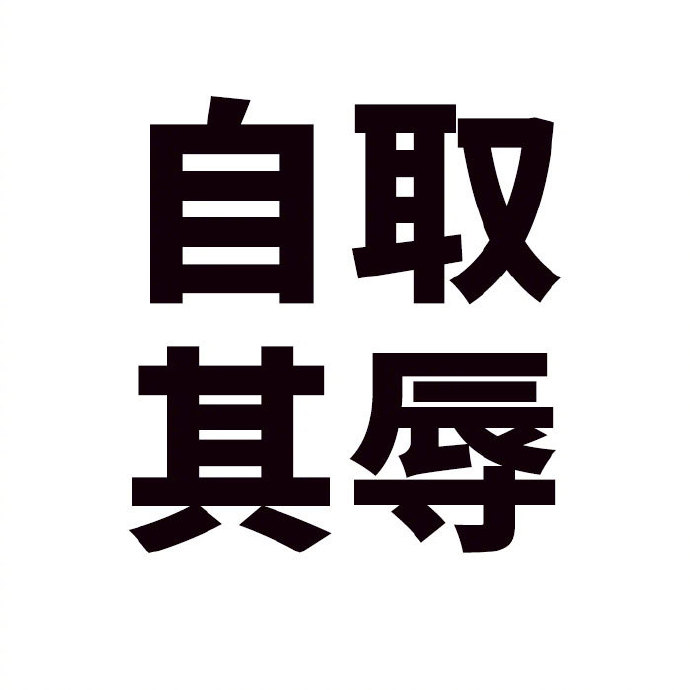 天意在不要自取其辱（文/奇石）……莲叶之珠文学社（图3）