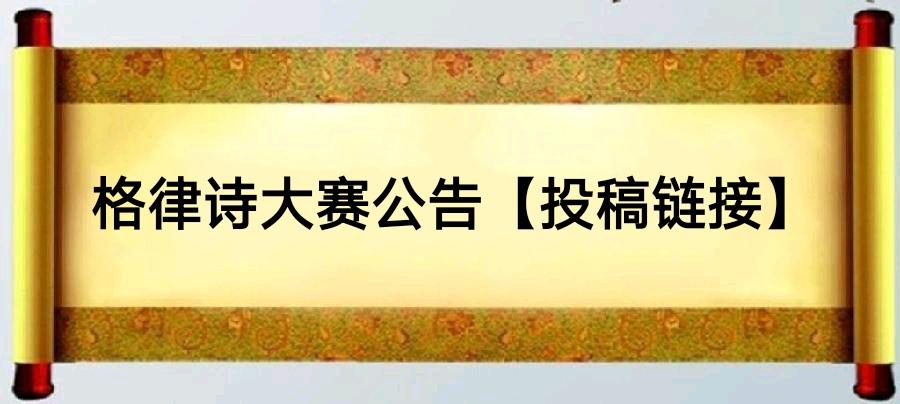 庞子恩:格律诗大赛公告【投稿链接】(图2)