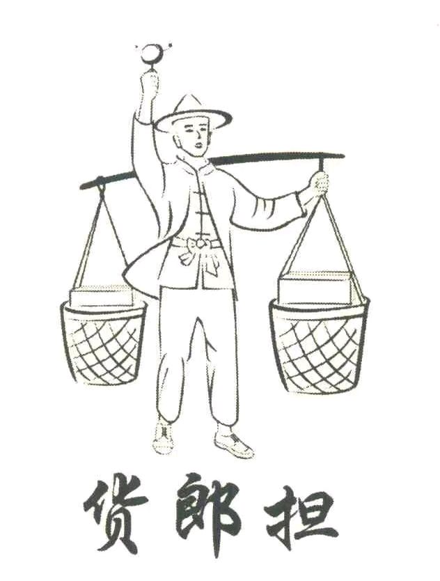 货郎担