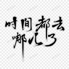 《时间去哪了》作者:杨咏椿【主播:青苗】【桃源国际诗歌文化传媒】用声音传递温暖以诵读致敬人生♬（图5）