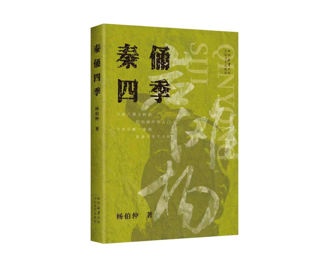 【悦读】郑欣淼先生为杨伯仲所著长篇小说《秦俑四季》所写的序言//诵读贞礼(图3)