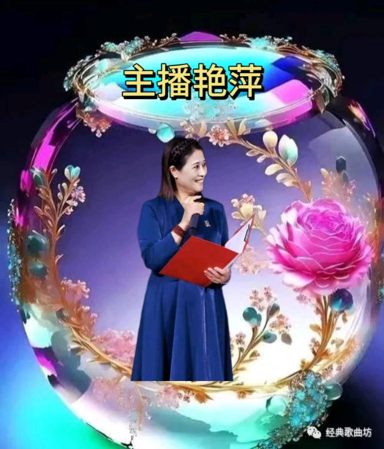 第15期名家东方老师作品专场诵读晚会专辑,由26位主播倾情演绎作者诗词作30首,制作/宋梅【中国长江文学社】有声文学平台(图41)