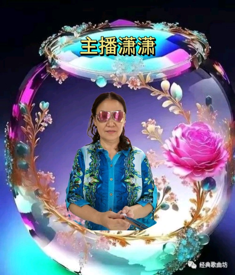 第15期名家东方老师作品专场诵读晚会专辑,由26位主播倾情演绎作者诗词作30首,制作/宋梅【中国长江文学社】有声文学平台(图47)